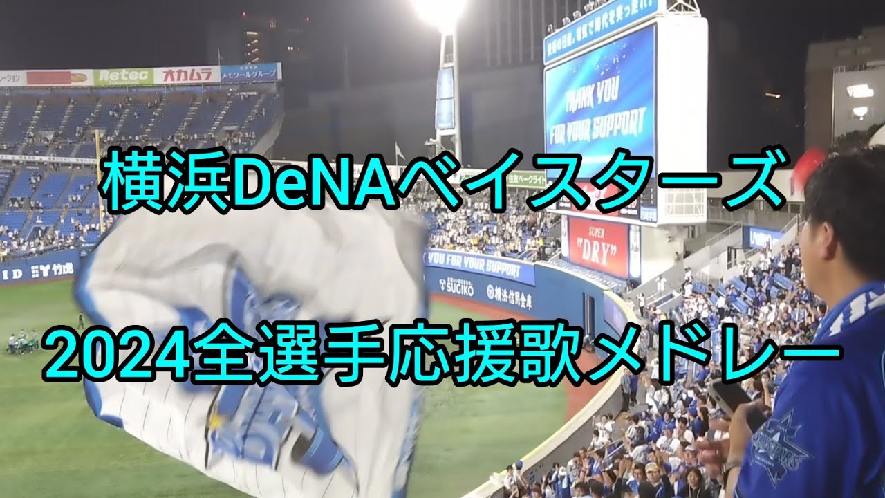 【ハイパー1-9】横浜DeNAベイスターズ全選手応援歌