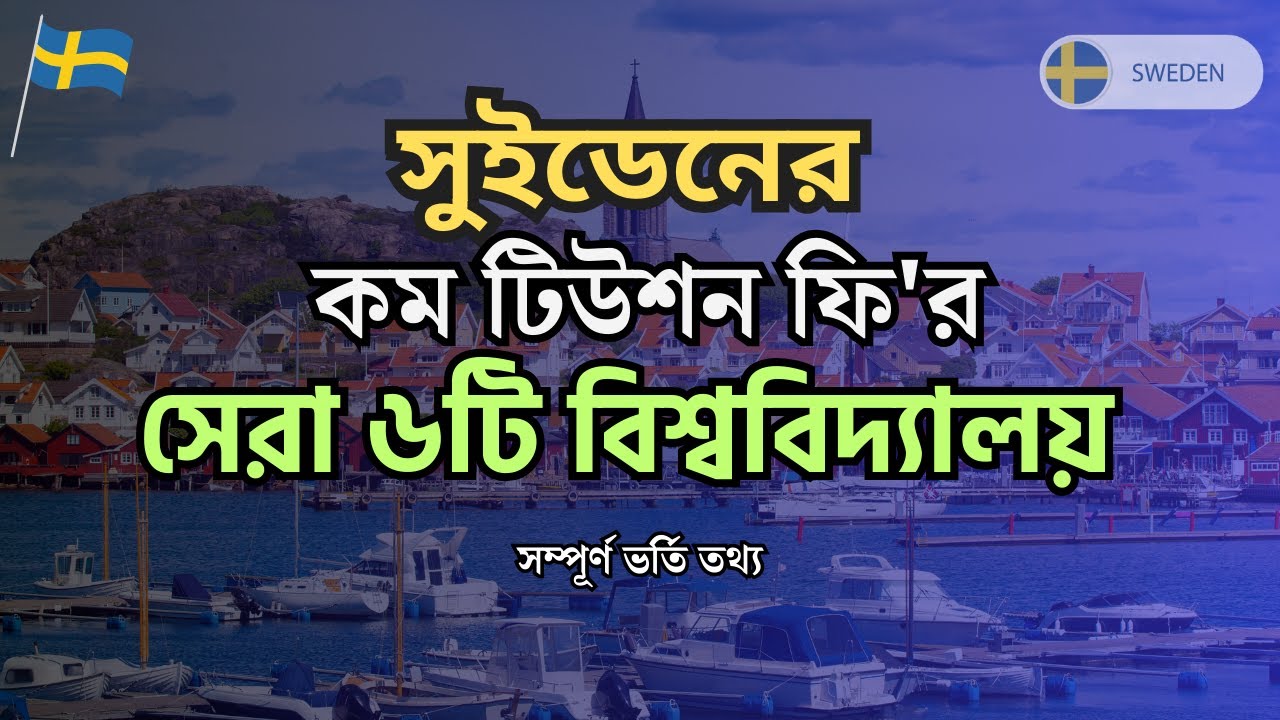 Low Tuition Universities in Sweden for International Students | Student Opportunities BD