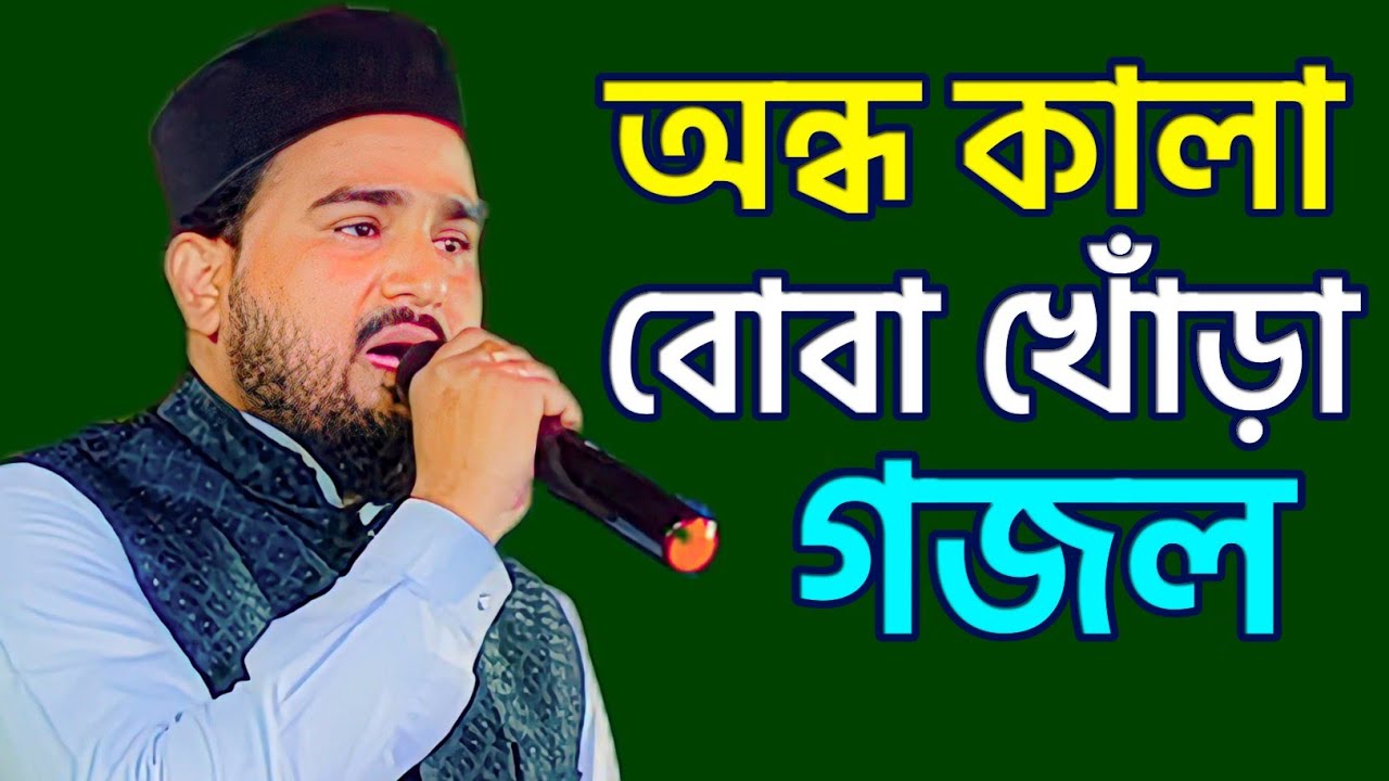 মোর অন্ধ কালা বোবা খোড়া নতুন গজল┇shlpi md Abul Kalam Gojol┇new notun Gojol┇আবুল কালাম গজল 