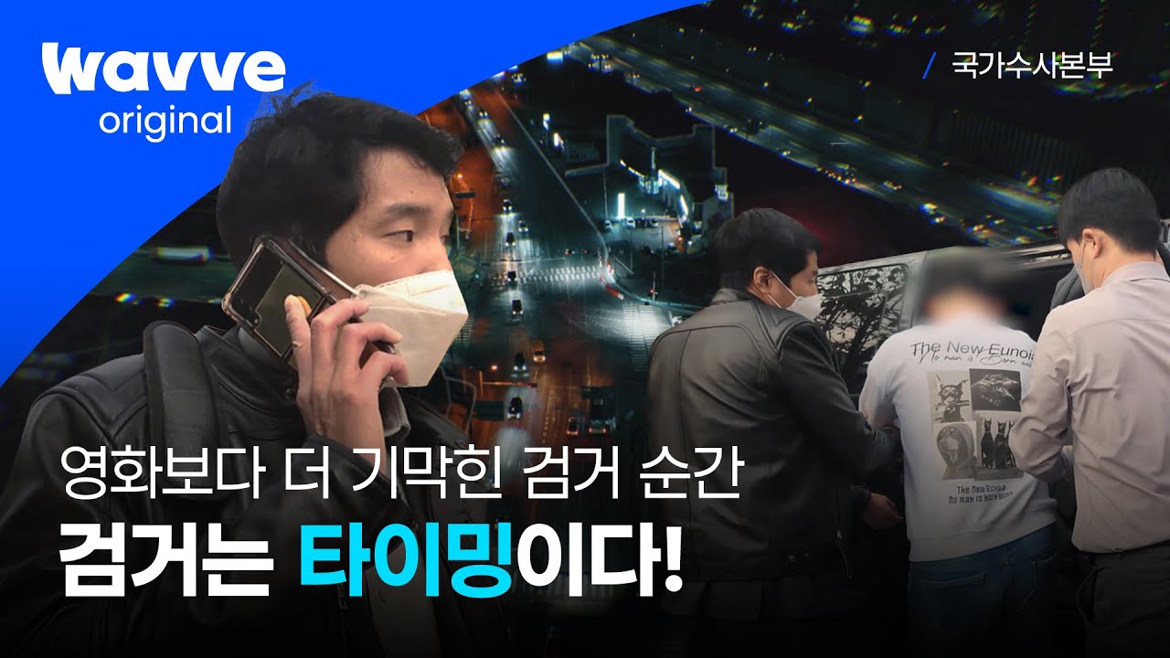 도로에서의 추격신부터 지하철 승강장까지?! 영화보다 더 영화 같은 타이밍💥 ㅣ 국가수사본부 ㅣ 웨이브 오리지널