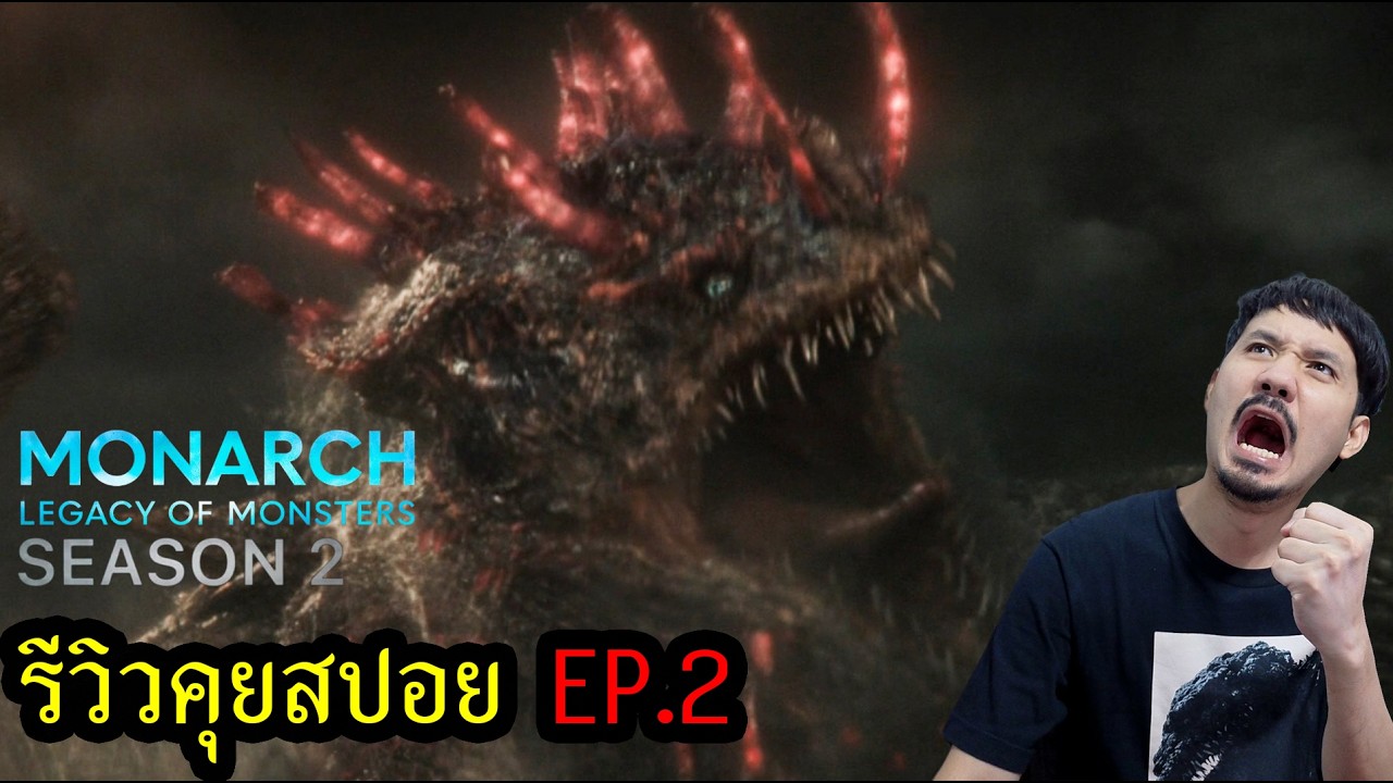 Monarch: Legacy of Monsters Season 2 EP.2 รีวิวคุยสปอย