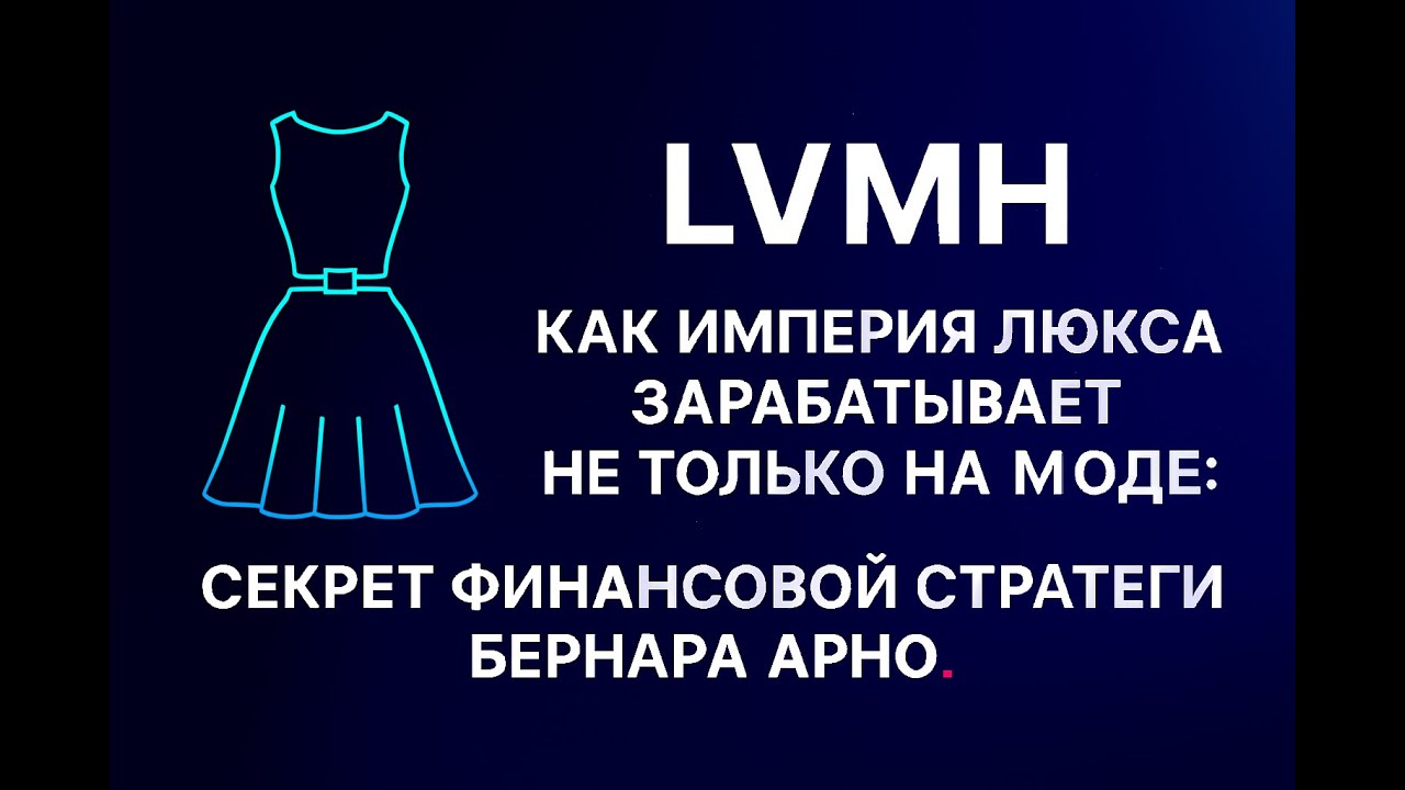 LVMH: Как Империя Люкса Зарабатывает Не Только на Моде | Секрет Финансовой Стратегии Бернара Арно