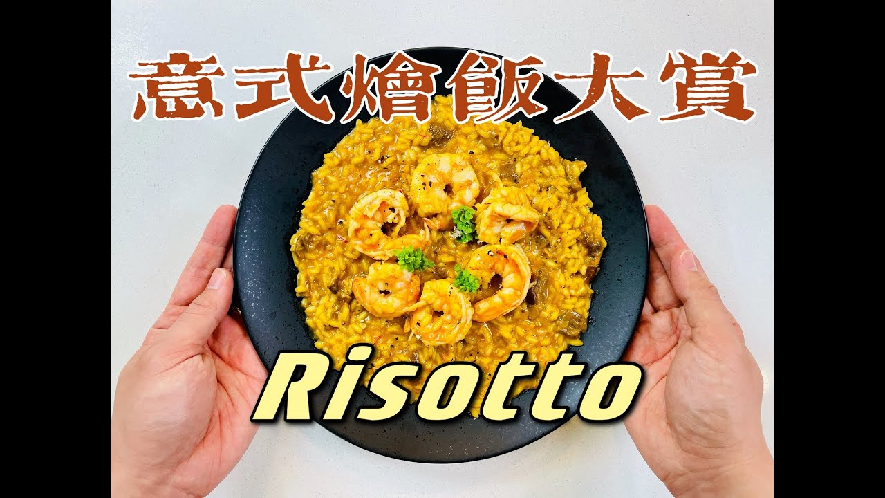 【意餐经典】意大利烩饭Risotto大赏，三道经典烩饭一次学会