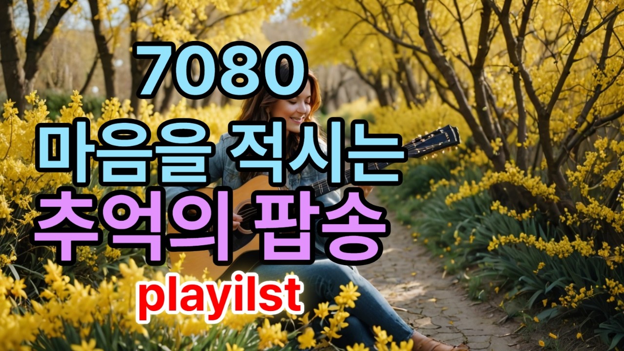 🎹🪗playilst 마음을 적시는 감미로운 Best 70s 80s  감미로운 팝 음악 Oldies | Relaxing Vintage Pop Music 그 시절의 추억의팝송🎂☕