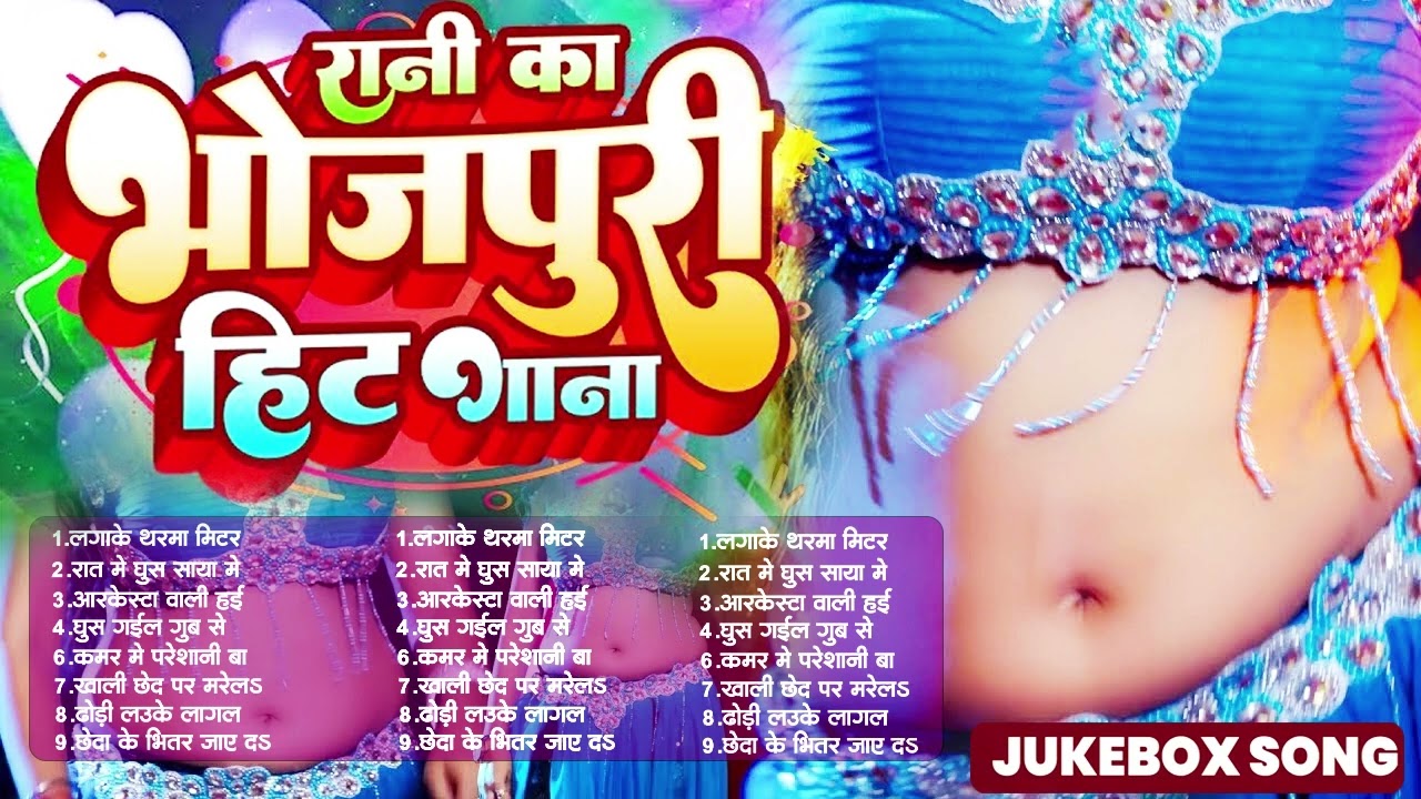 #2026 के #New ढोड़ी स्पेशल भोजपुरी गाने  #आर्केस्ट्रा New Bhojpuri Nonstop #jukebox #Bhojpuri Gana