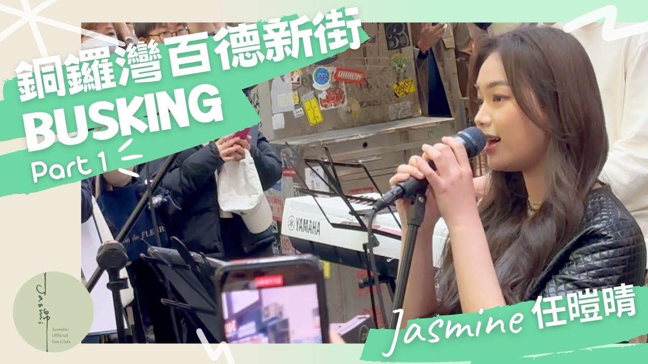 《怪你過份美麗》Jasmine任暟晴銅鑼灣百德新街Busking 2023.3.3