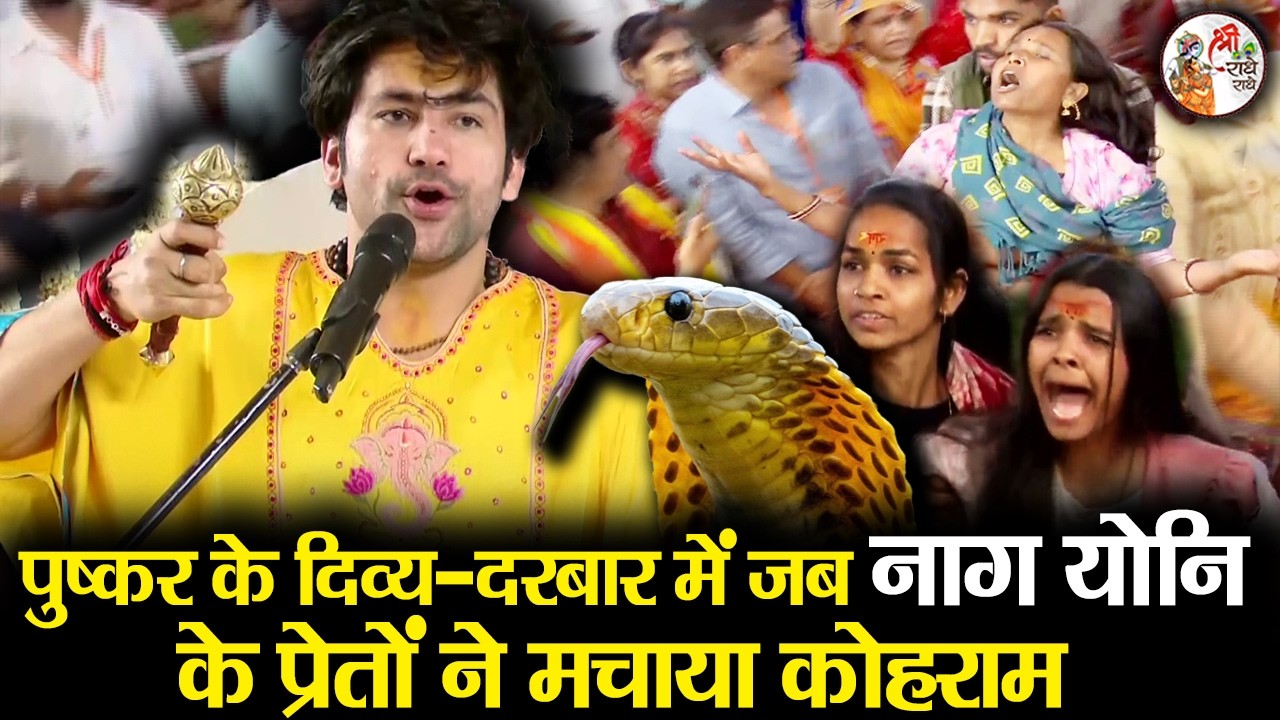 पुष्कर के दिव्य-दरबार में जब नाग योनि के प्रेतों ने मचाया कोहराम || Bageshwar Dham Sarkar || खतरनाक