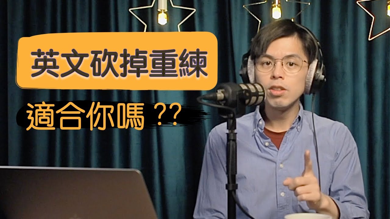 英文砍掉重練，可以嗎？