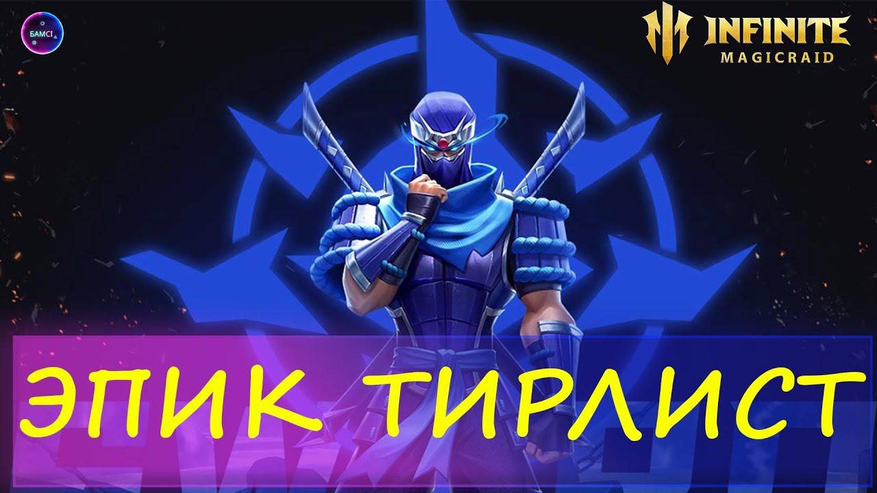 ГАЙД НОВИЧКА тир лист эпики которые могут пригодится INFINITE MAGICRAID imr имр