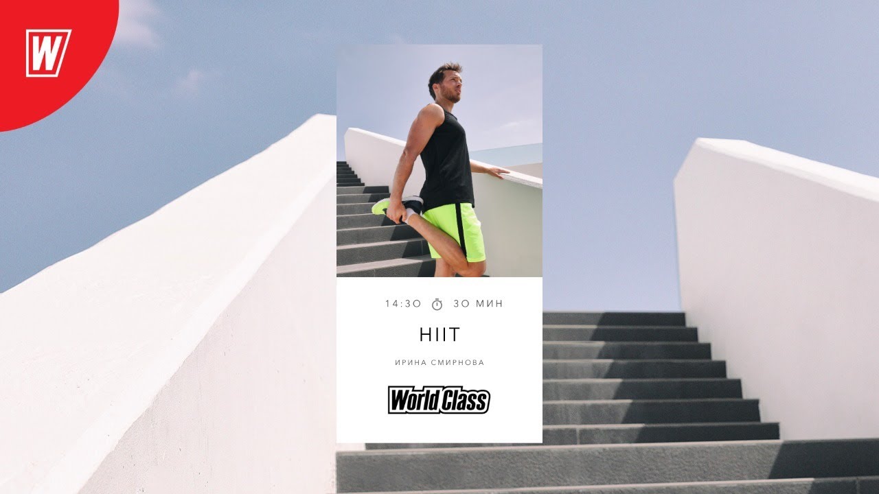 HIIT с Ириной Смирновой | 8 июля 2020 | Онлайн-тренировки World Class