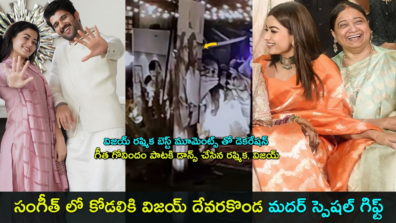 Vijay devarakonda & Rashmika sangeet inside highlights | కోడలికి విజయ్ దేవరకొండ మదర్ స్పెషల్ గిఫ్ట్