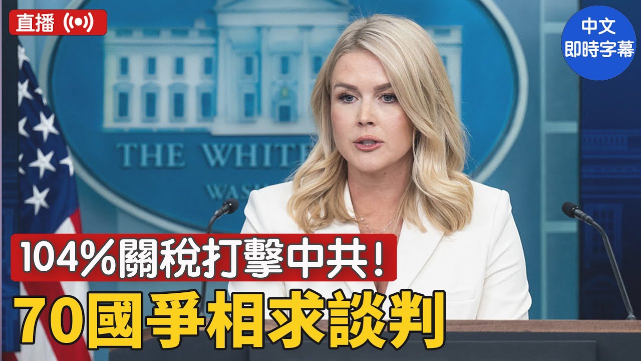 川普大勝：最高法院背書遣返恐怖分子；關稅震攝全球，中共何去何從？經濟奇蹟：5萬億投資+22萬新崗位｜ #新唐人電視台  4/8/2025
