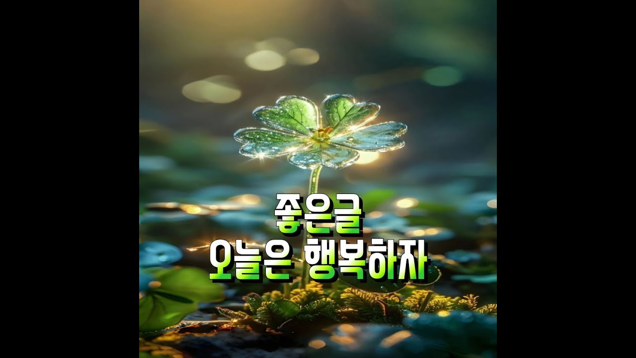 민정채널[좋은글/좋은시/오늘은 행복하자]