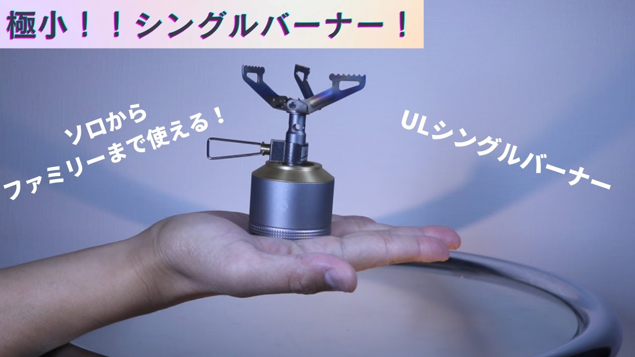 【極小シングルバーナーセット】　UL シングルバーナー　BRS シングルバーナー　キャンピングムーン ガスランタン　ソロキャンプからファミリーキャンプまでおすすめ！