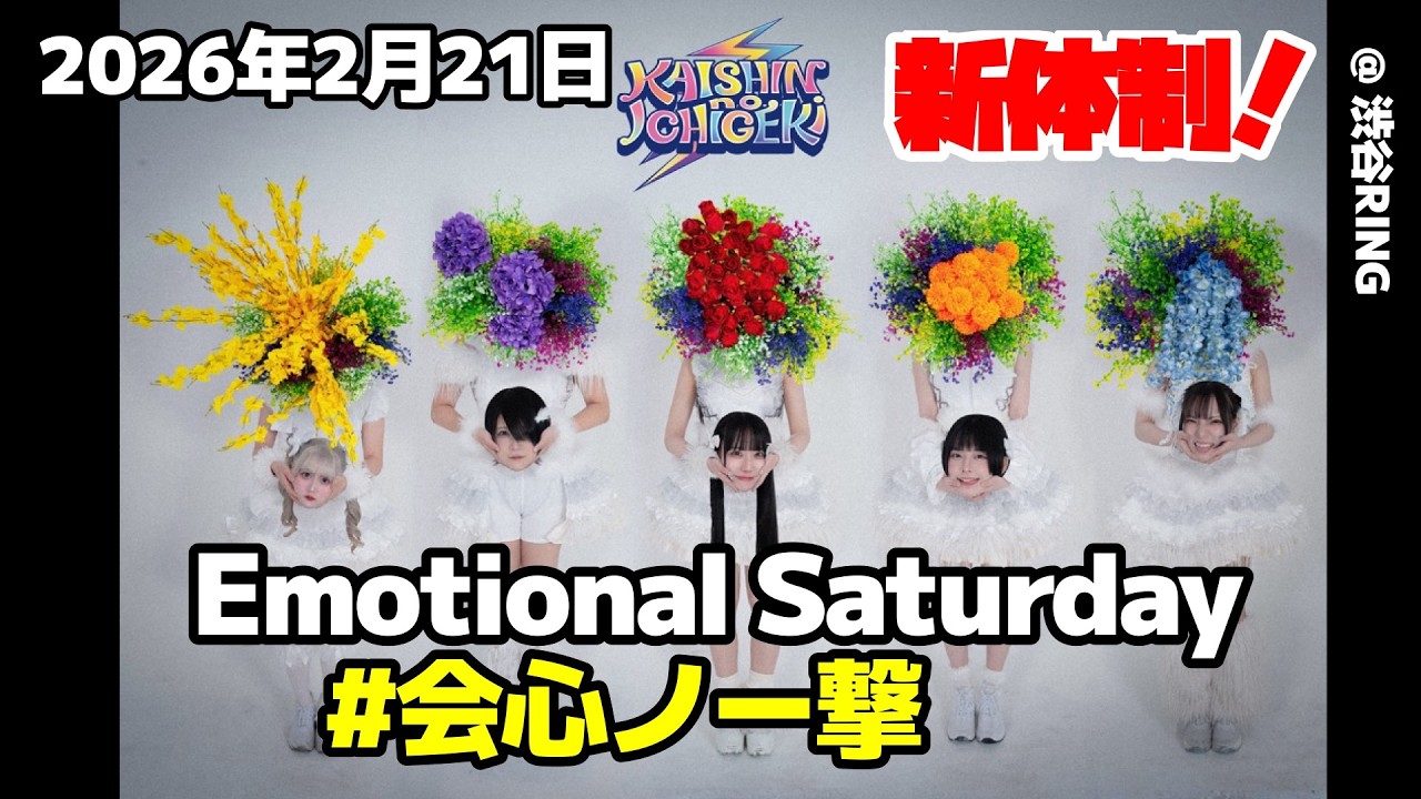 [ 4K 高画質 ]  #会心ノ一撃 2026年2月21日 Emotional Saturday @ 渋谷RING 「燃えて落ち葉、灰になって」の巻！