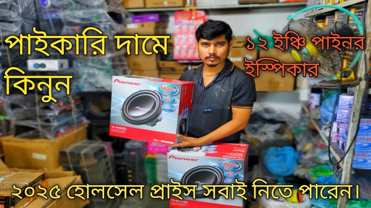 অরজিনাল চাইনিজ ভিডিও ১২ ইঞ্চি পাইনর স্পিকার কিনুন হোলসেল প্রাইজে # Bhai Bhai electronics #speaker 
