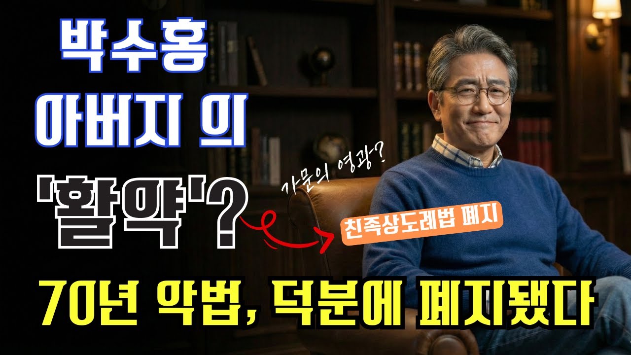 박수홍 아버지의 '팀킬'이 만든 기적? 70년 악법 '친족상도례' 폐지, 이제 가족이라도 처벌받습니다!