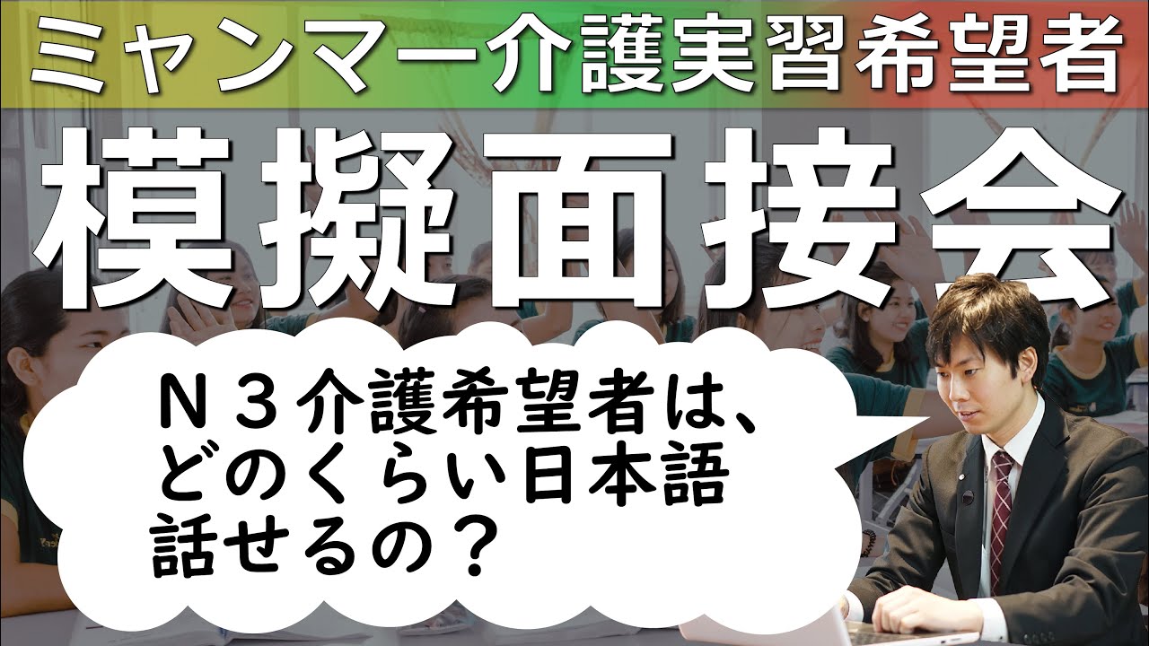 【N3ﾚﾍﾞﾙの日本語力】介護技能実習生模擬面接会