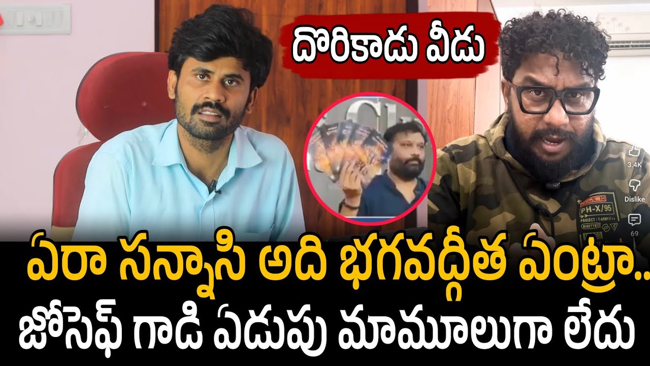ఏరా సన్నాసి అది భగవద్గీత ఏంట్రా.. జోసెఫ్ గాడి ఏడుపు మామూలుగా లేదు | Santhubabu Yellapu 
