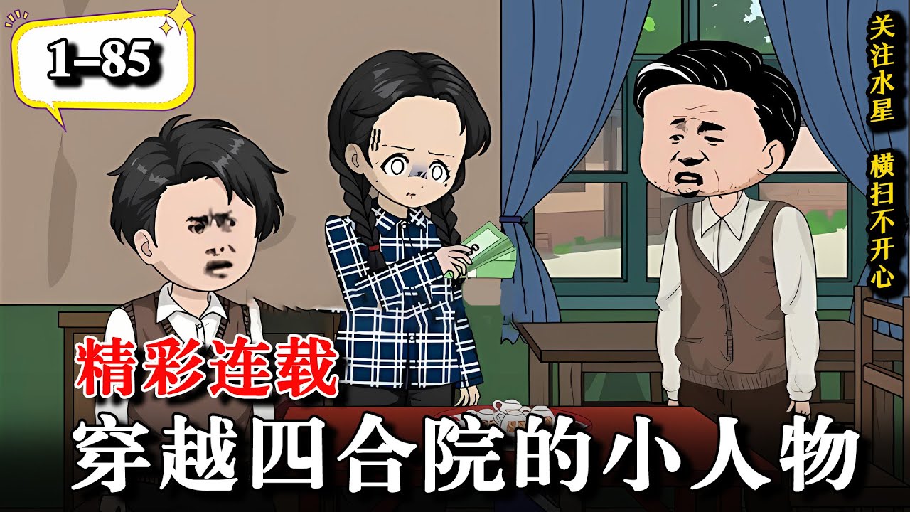 💥穿越成四合院中的恶毒老头，不好意思这坏人我不当了《穿越四合院的小人物》EP1-85 #沙雕動畫 #沙雕 #逆襲 #水星漫改 #動畫 #逆袭 #穿越 #動漫 #沙雕动画 #系统