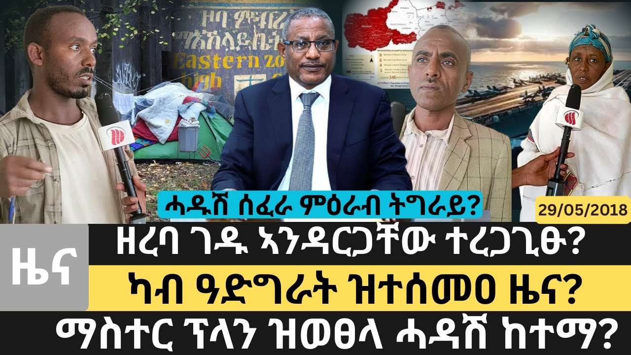 #Dedebit_2026 |  ሓዱሽ ሰፈራ ምዕራብ ትግራይ? ዘረባ ገዱ ኣንዳርጋቸው ተረጋጊፁ? ካብ ዓድግራት ዝተሰመዐ ዜና? ማስተር ፕላን ዝወፀላ ሓዳሽ ከተማ?