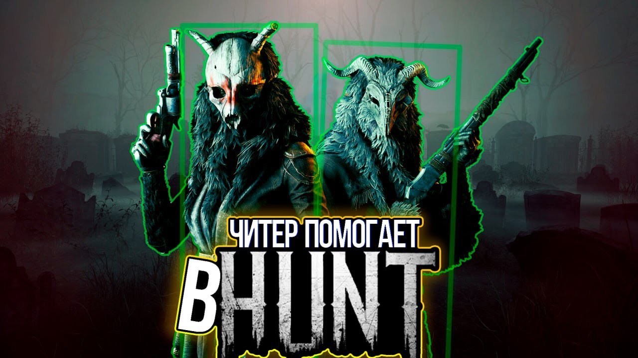 Возвращение читера в HUNT SHOWDOWN