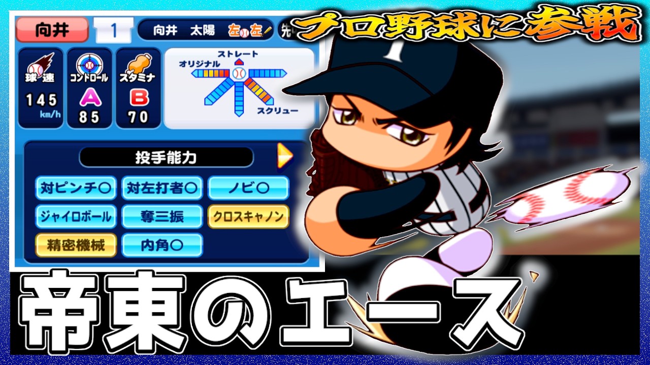 【向井太陽】９分割では足りない程の制球力を持つ異次元投手がプロ野球に挑む【パワプロ2025】【ペナント】