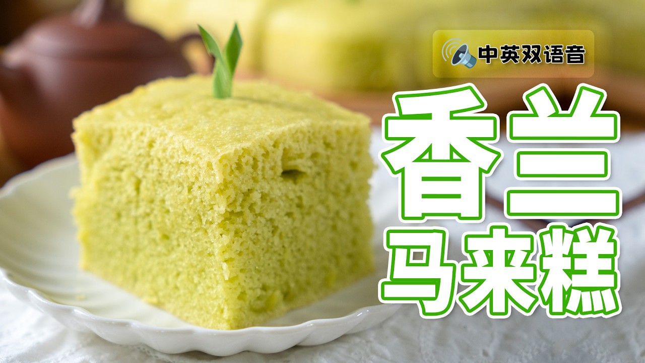 香兰马来糕/浓郁香兰椰子味蒸蛋糕 | 制作简单💚失败率低 | Steamed Pandan Malay Cake (Ma Lai Go)  [我的爱心食谱]