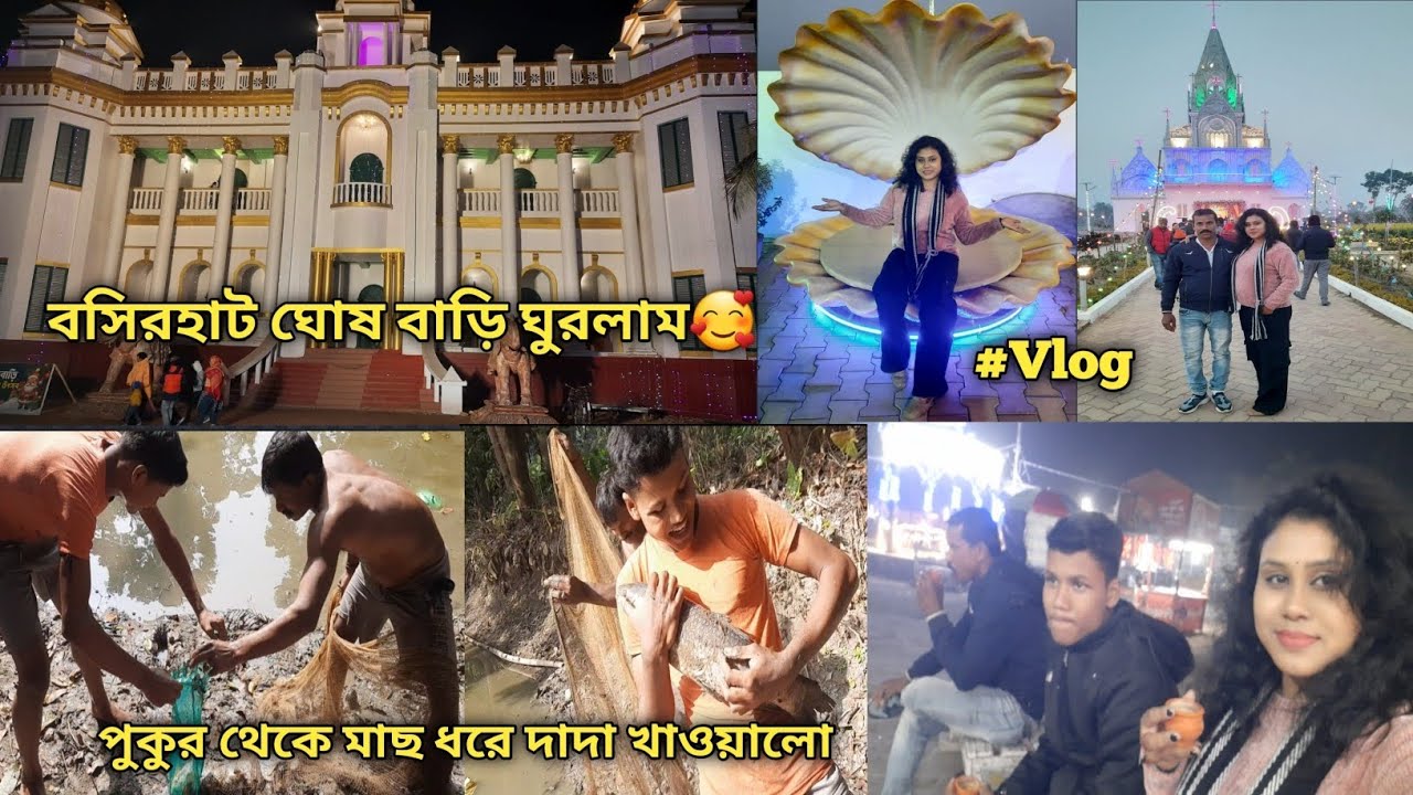  মাসি বাড়ি গিয়ে দাদা পুকুর থেকে মাছ ধরলো আর বসিরহাট ঘোষ বাড়ি ঘোরালো এতো সুন্দর জায়গা উফফ 😍👌Vlog#