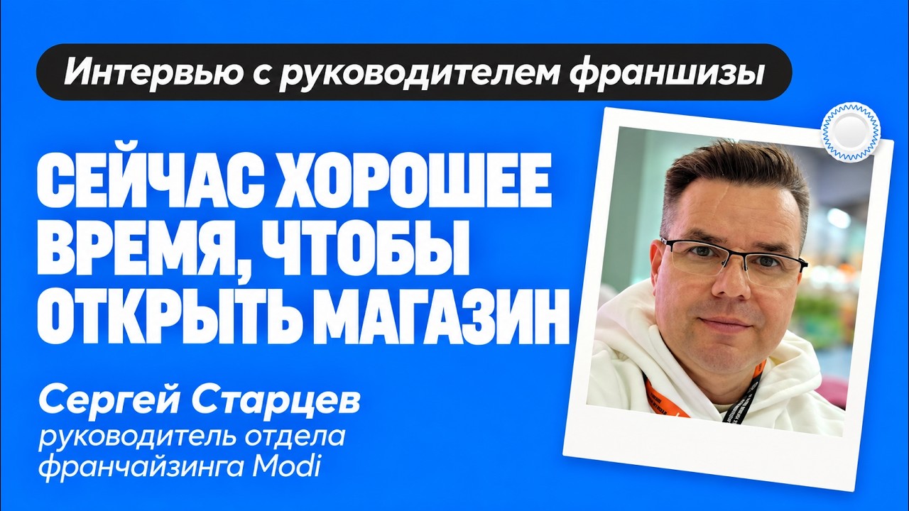 Сейчас хорошее время открыть магазин &mdash; руководитель отдела франшиз Modi