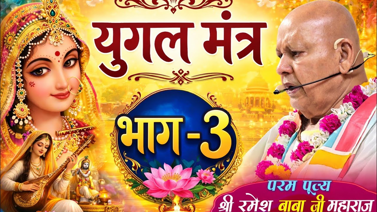 मधुर युगल मंत्र सवेरे सवेरे सुनने के लिए #radhe#live 84 kosh@BhajanMarg @BhaktiPat  motivate #song #