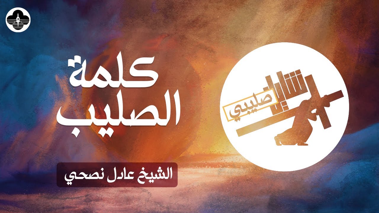 سلسلة شايل صليبي - كلمة الصليب - ش.عادل نصحي - صباح الجمعة ٢٦ ابريل٢٠٢٤