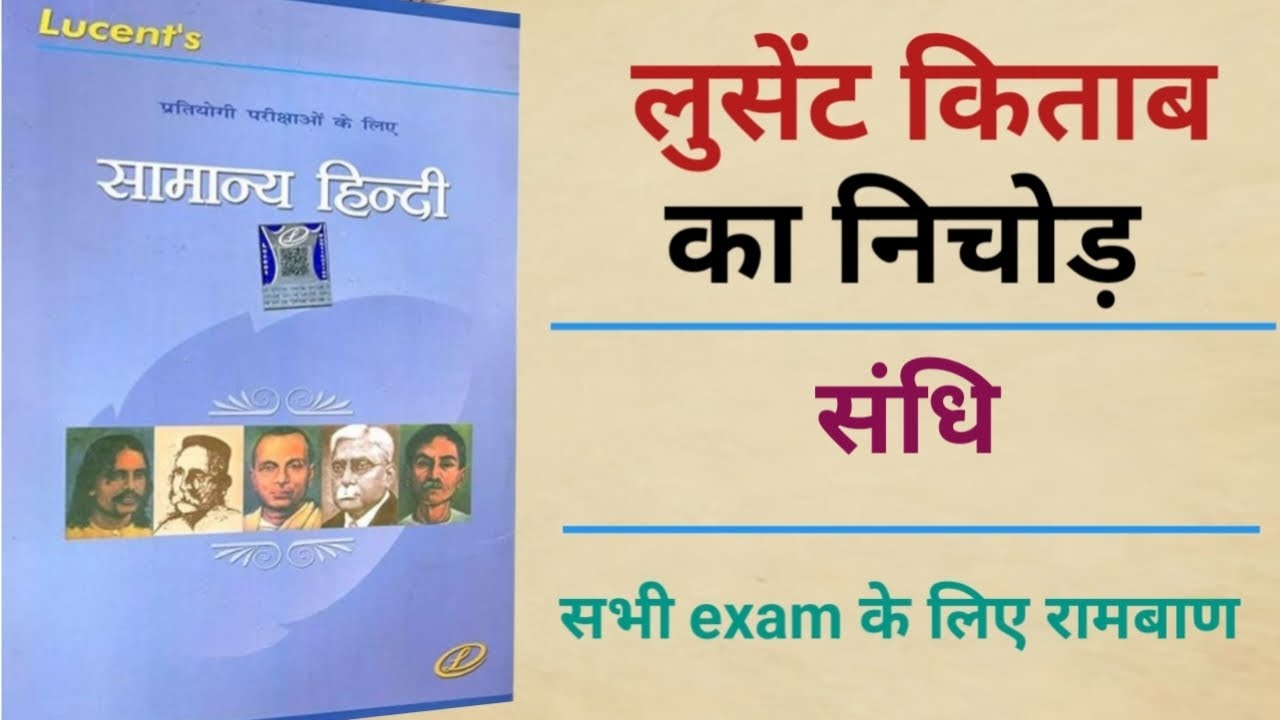 Lucent का पूरा निचोड़ ( संधि )अब भी मौका छोडा तो इतिहास बन जाओगे Lucent competitive exam