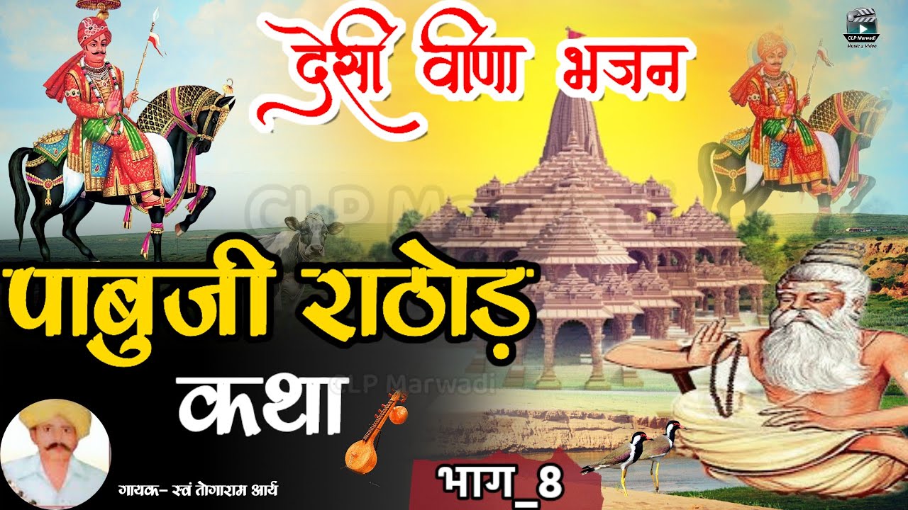 पाबूजी राठोड़ कथा || भाग~8 #तोगाराम_आर्य_गुड़ामालाणी || Pabuji rathore katha part~8 Togaram aary(8)