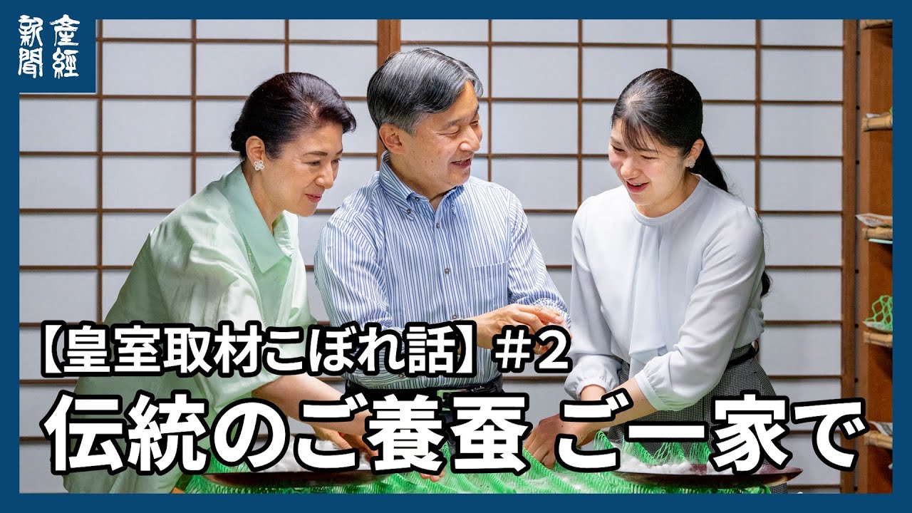 【皇室取材こぼれ話】＃２　伝統のご養蚕、ご一家で