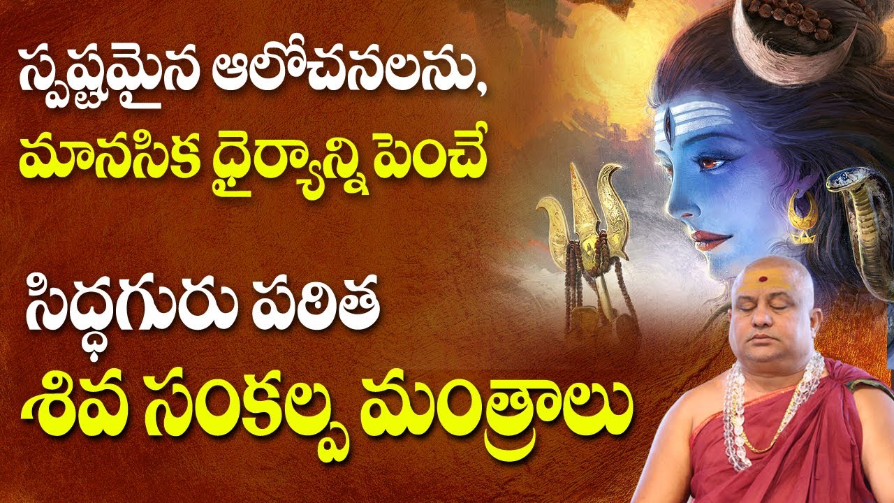 Shiva Sankalpa Mantras | Shiva Stotra | Powerful Vedic Chants | Strong Mind | Siddhaguru