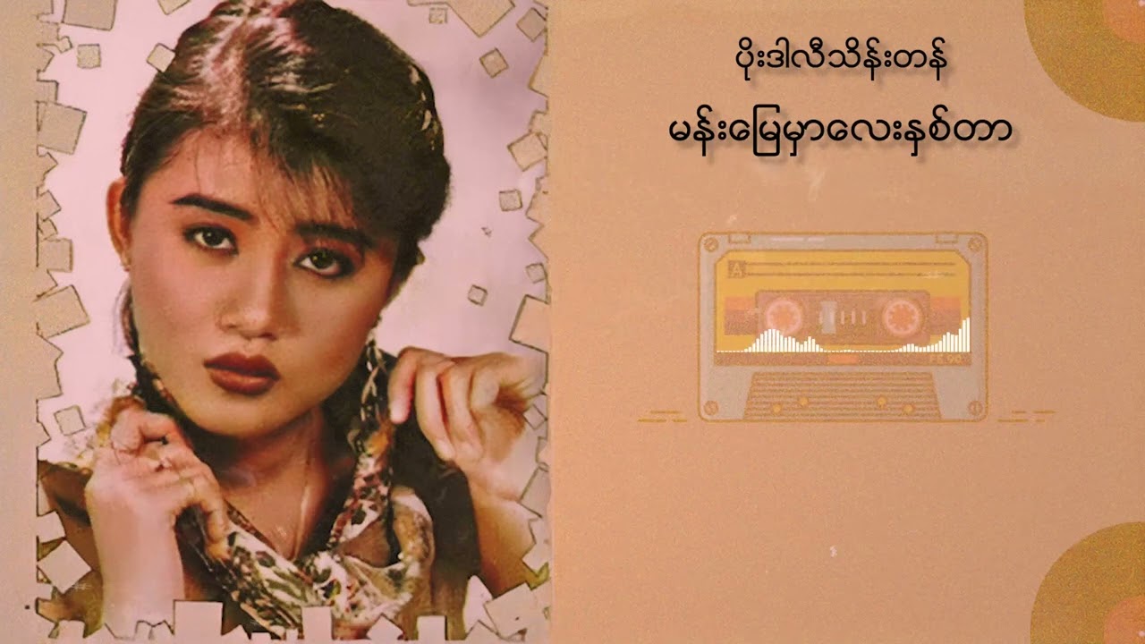 ပိုးဒါလီသိန်းတန် - မန်းမြေမှာလေးနှစ်တာ (Audio)