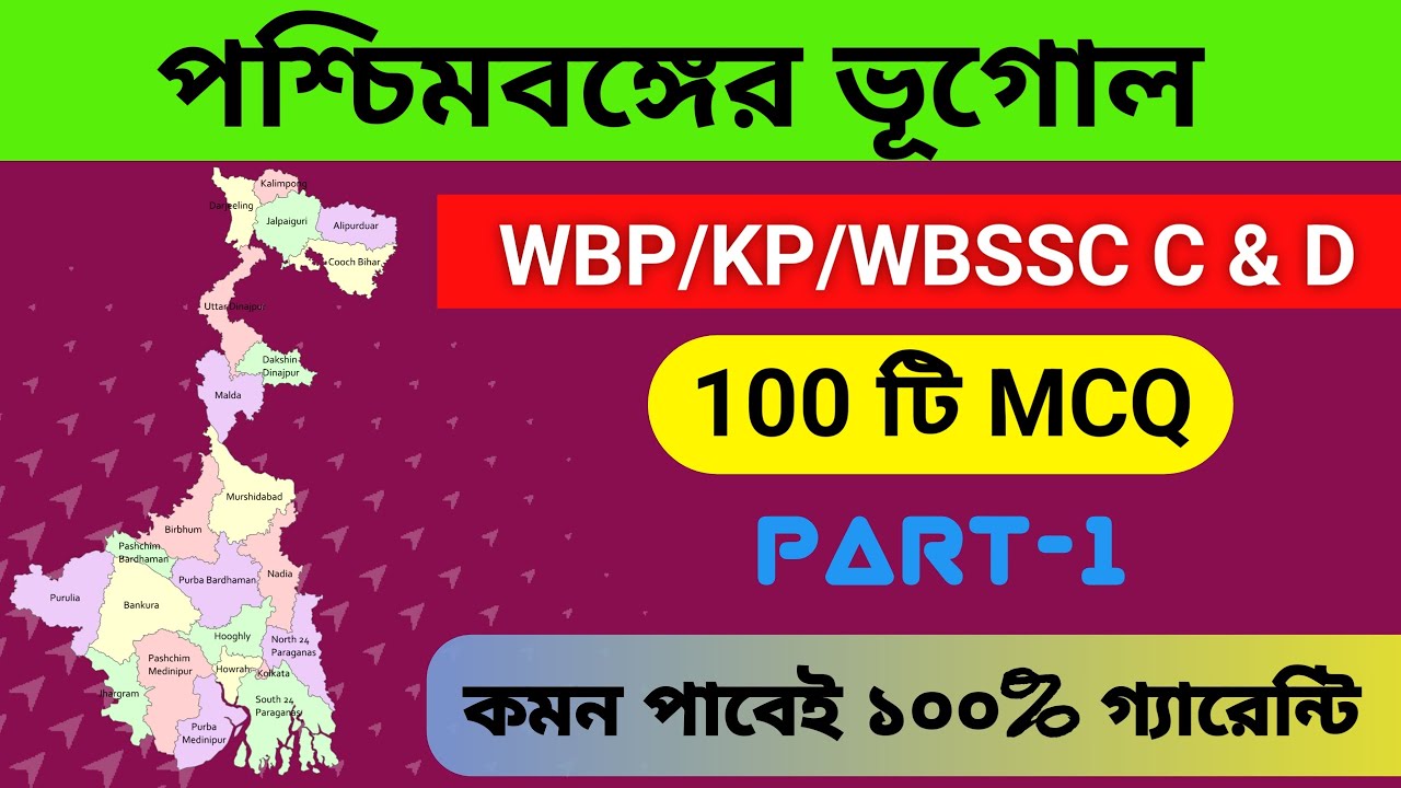 West Bengal Geography For Wbp, Kp, Group C D | পশ্চিমবঙ্গের ভূগোল Mcq Question | Wbp Constable