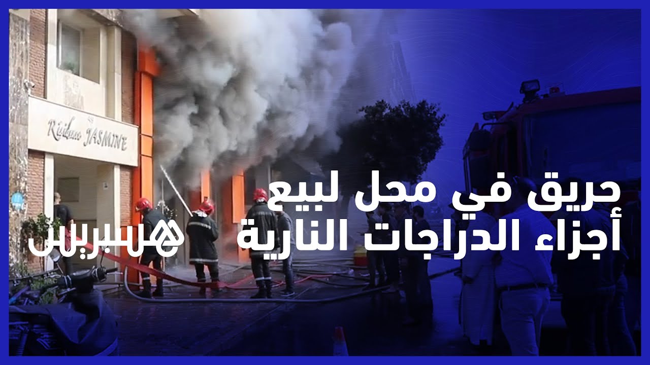 حريق في محل لبيع أجزاء الدراجات النارية في منطقة لاجيروند بالبيضاء‎‎