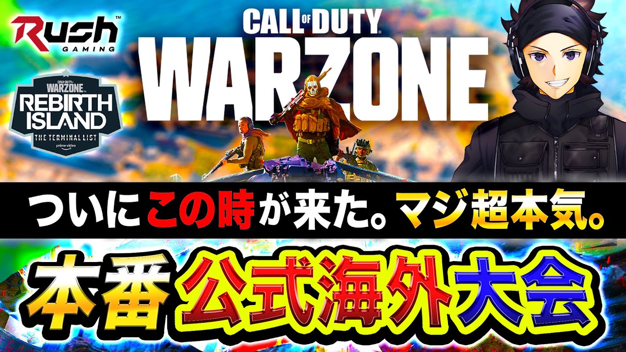 【本番】CoD公式海外大会出場！遂にこの時がキタ！超本気で優勝を目指す。【Call of Duty: Warzone】ハセシン