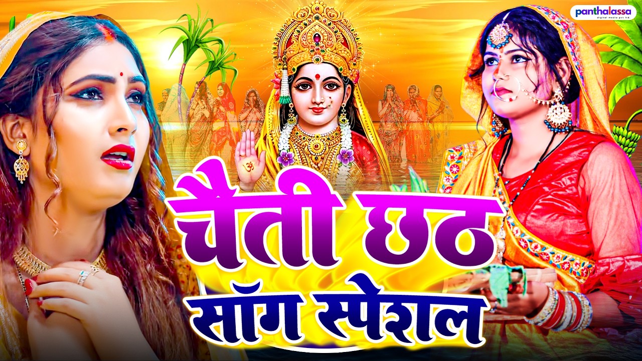 छठ पूजा व्रत गीत | छठ पूजा पारम्परिक गीत | Paramparik Chaiti Chhath Geet | स्पेशल छठ पूजा गीत 2026