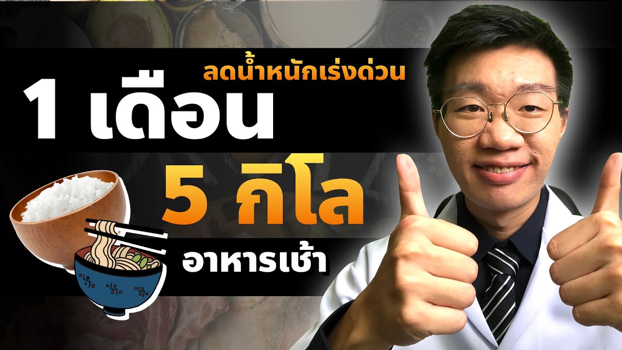 ลดน้ำหนัก 1 เดือน 5 กิโล ปรับอาหารเช้าแบบนี้ I หมอหนึ่ง Healthy Hero