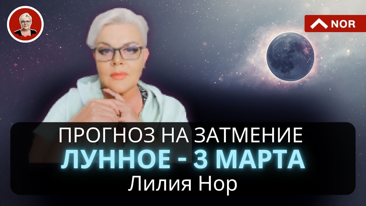 прогноз на лунное затмение 3 марта 2026