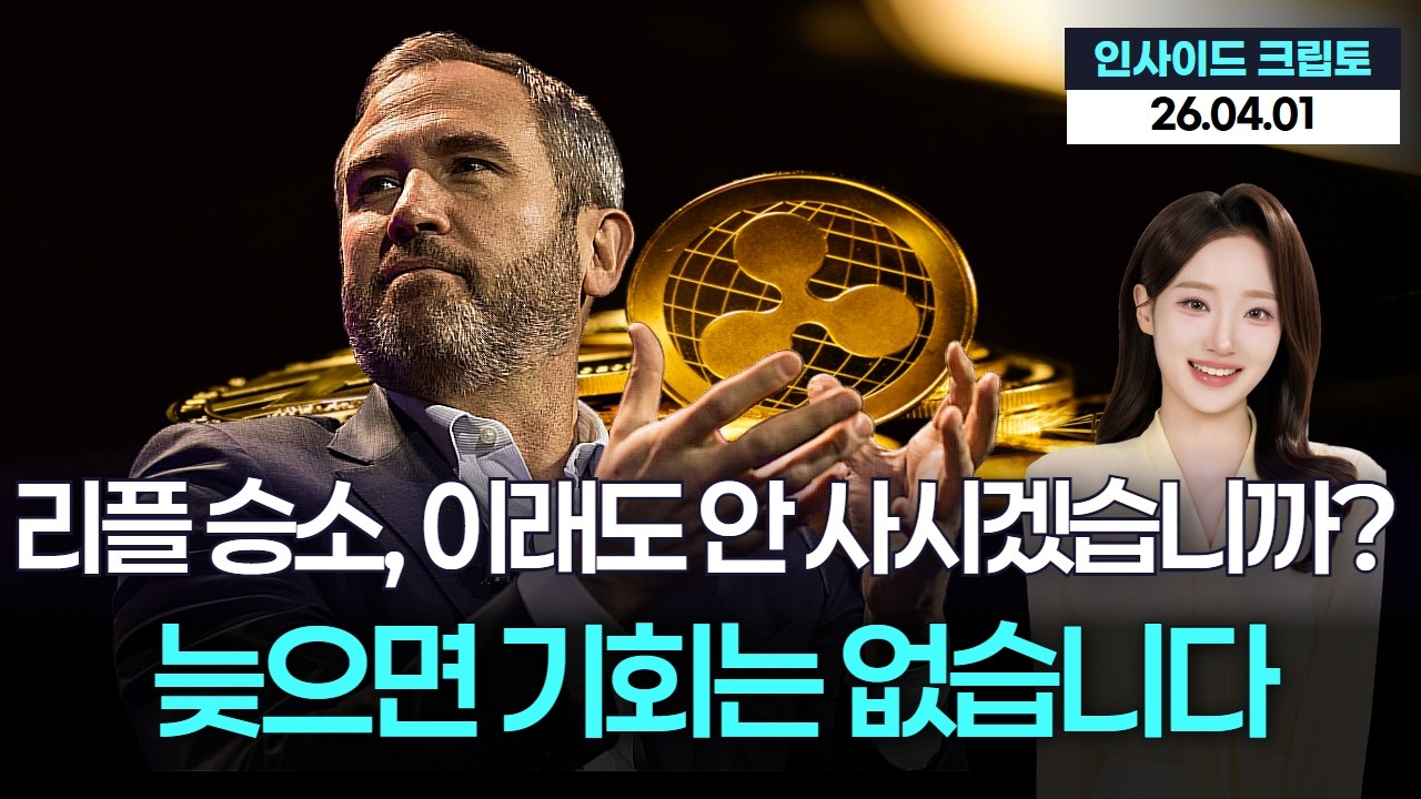 리플 승소, 이래도 안 사시겠습니까? 늦으면 기회는 없습니다