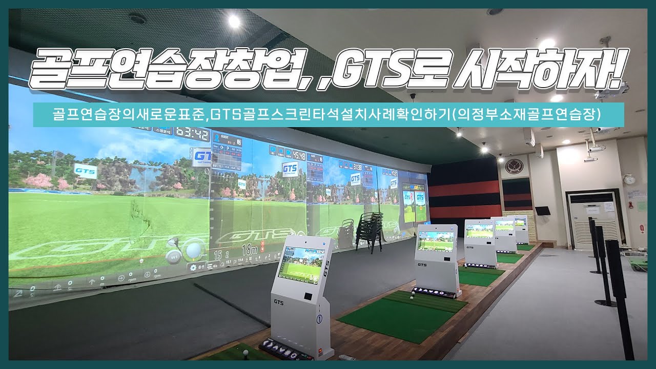 골프연습장 창업, 성공은 GTS스크린타석! #골프연습장창업사례