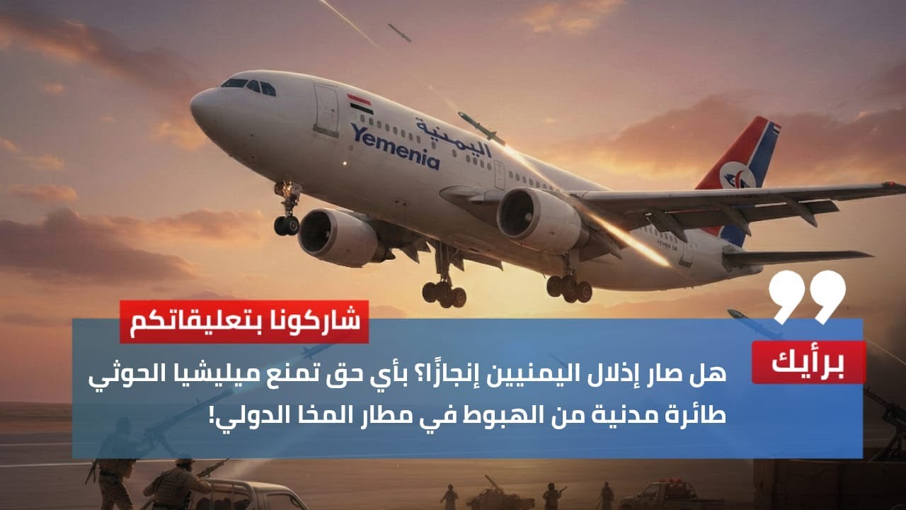 هل صار إذلال اليمنيين إنجازًا؟ بأي حق تمنع ميليشيا الحوثي طائرة مدنية من الهبوط في مطار المخا الدولي