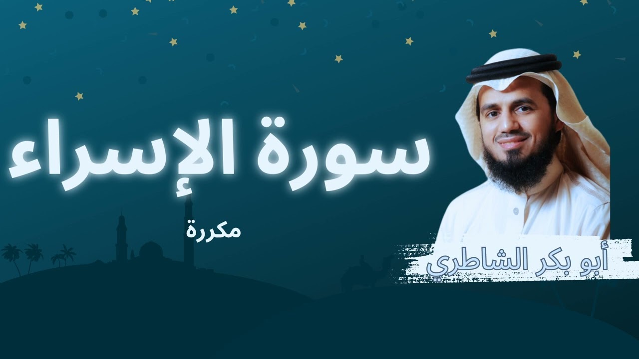 سورة الإسراء مكررة القارئ أبو بكر الشاطري
