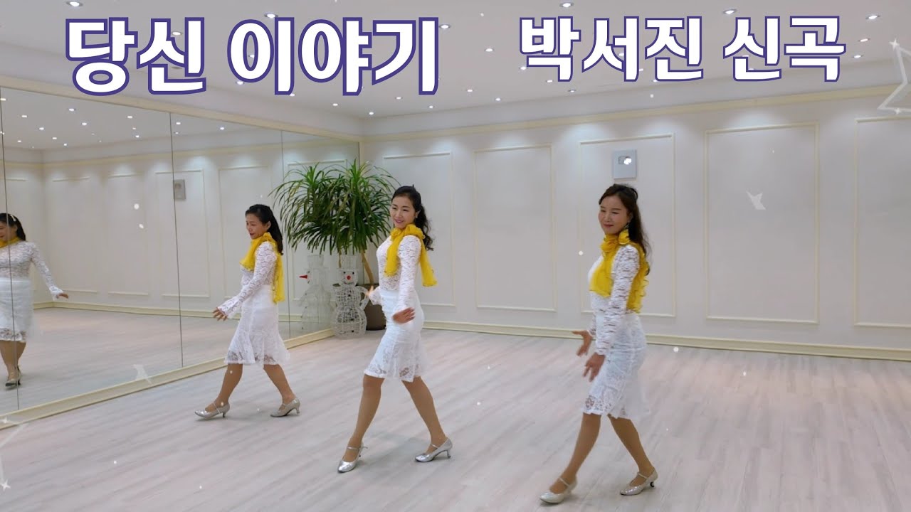 당신 이야기(박서진 신곡) 라인댄스 Your Story Line Dance #장구의 신 