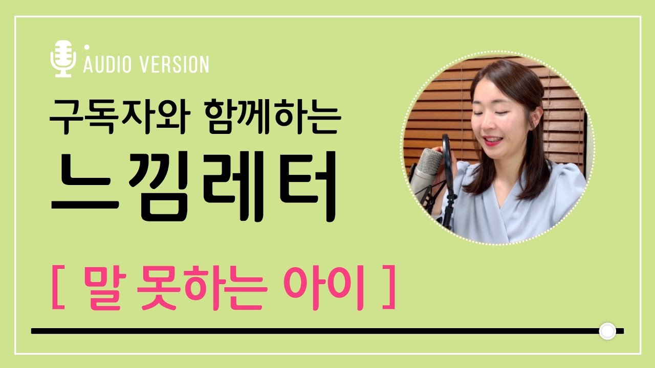 [느낌레터:구독자편]안순진님의 &ldquo;말못하는 아이&rdquo;feat.스텔라의 답장