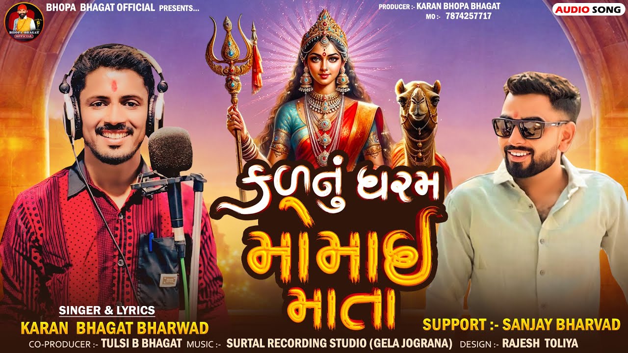 કળનુ ધરમ મોમાઈ માતા || Kalnu Dharam Momai Mata || Karan Bhagat Bharwad || Gujrati Song 2026
